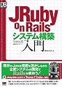 JRuby on Railsシステム構築入門