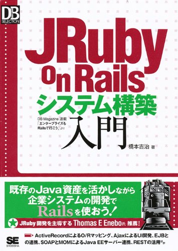 [画像：JRuby on Railsシステム構築入門 (DB Magazine SELECTION)]