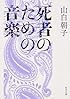 死者のための音楽 (角川文庫)