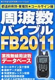 周波数バイブルFB2011