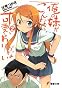俺の妹がこんなに可愛いわけがない〈2〉 (電撃文庫)