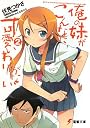 俺の妹がこんなに可愛いわけがない〈2〉 (電撃文庫)