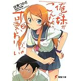 俺の妹がこんなに可愛いわけがない〈2〉 (電撃文庫)