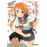 俺の妹がこんなに可愛いわけがない〈2〉 (電撃文庫)