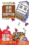 倉敷・広島・西瀬戸内海 てくてく歩き 18 (ブルーガイド てくてく歩き 18 気ままに電車とバスの旅)