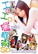 エロエロ催眠術SP [DVD]