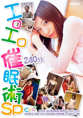 エロエロ催眠術SP [DVD]