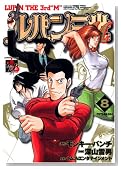 ���p���O��M 8�� (�A�N�V�����R�~�b�N�X LUPIN The3rd Collection)�̃C���[�W���g�傷��