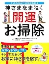 神さまをまねく 開運お掃除 たったこれだけで我が家が見違え