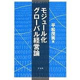 モジュール化グローバル経営論