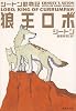 狼王ロボ シートン動物記 (シートン動物記) (集英社文庫)