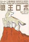 狼王ロボ シートン動物記 (集英社文庫)