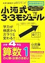 小河式3・3モジュール小学4年生算数1〈計算1〉 未来を創造する学力シリーズ (未来を切り開く学力シリーズ)
