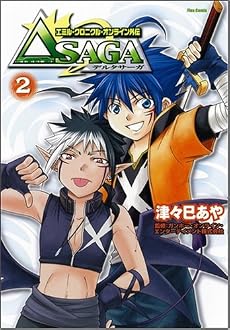 エミル・クロニクル・オンライン外伝 デルタサーガ 2巻 Flex Comix
