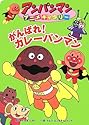 がんばれ!カレーパンマン (アンパンマンアニメギャラリー)