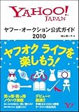 ヤフー・オークション公式ガイド 2010 ヤフー・オークション公式ガイド 2010