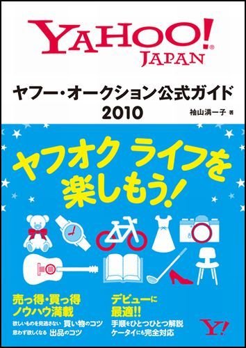 ヤフー・オークション公式ガイド 2010