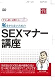 恥をかかないためのSEXマナー講座 [DVD]