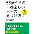 「５５歳」からの一番楽しい人生の見つけ方<br>川北 義則著 <br>三笠書房<br>600円<br>ISBN:9784837979166