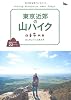 東京近郊の山ハイク (単行本)