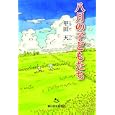 八月の子どもたち<br>甲田 天作　 <br>840円<br>ISBN:9784904826232　