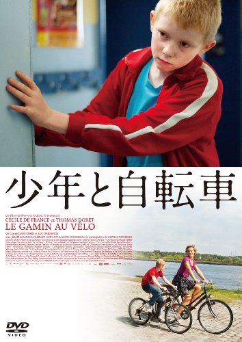 少年と自転車 [DVD]
