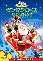 ミッキーマウス クラブハウス/サンタクロースをたすけよう (期間限定) [DVD]