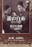 Talking Silents 1 Taki no Shiraito (The Water Magician) Tokyo Koshinkyoku (Tokyo March)