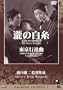 Talking Silents 1 Taki no Shiraito (The Water Magician) Tokyo Koshinkyoku (Tokyo March)