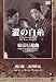 Search : Talking Silents 1 Taki no Shiraito (The Water Magician) Tokyo Koshinkyoku (Tokyo March)