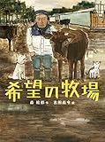 書評 希望の牧場 (いのちのえほん23) by こまち