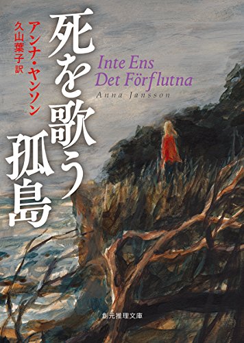 死を歌う孤島 (創元推理文庫)