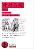 死せる魂 中 (岩波文庫 赤 605-5)
