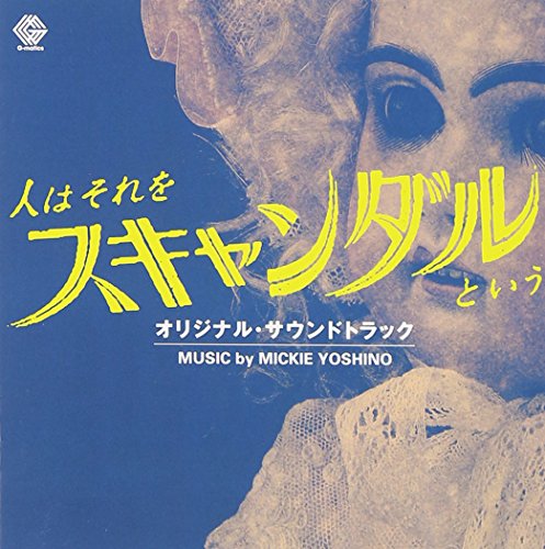 「人はそれをスキャンダルという」オリジナル・サウンドトラック ミッキー吉野