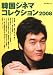韓国シネマコレクション 2008 (2008) (キネ旬ムック)
