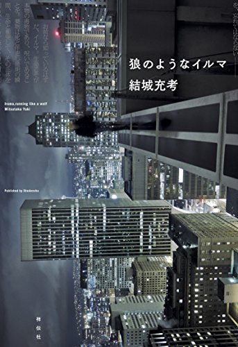 狼のようなイルマ