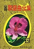 全音 歌謡曲全集(32)-