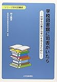 学校図書館に司書がいたら: 中学生の豊かな学びを支えるために (シリーズ学校図書館)