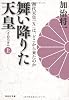 舞い降りた天皇（上）　初代天皇「Ｘ」は、どこから来たのか (祥伝社文庫)