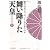 舞い降りた天皇（上）　初代天皇「Ｘ」は、どこから来たのか (祥伝社文庫)
