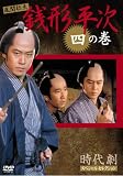 銭形平次 4