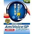 AmiVoice SP USBマイク付