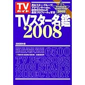 TVスター名鑑 2008年版―TVガイド (TOKYO NEWS MOOK)