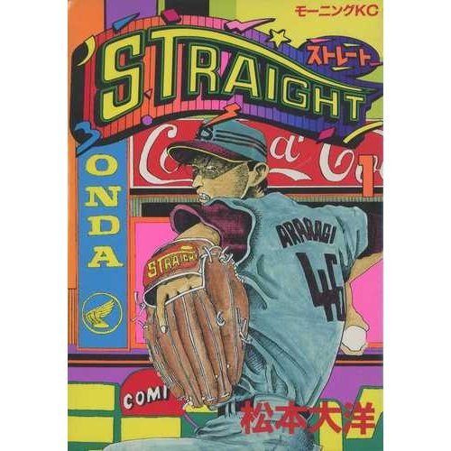ストレート 全2巻 松本大洋