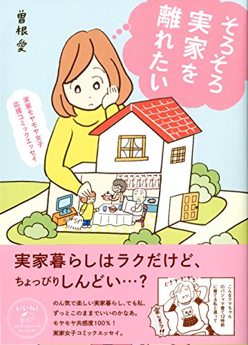 実家モヤモヤ女子 応援コミックエッセイ そろそろ実家を離れたい (メディアファクトリーのコミックエッセイ) 実家モヤモヤ女子 応援コミックエッセイ そろそろ実家を離れたい (メディアファクトリーのコミックエッセイ)