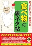 知ってるだけで一生使える「食べ物」の裏ネタ帖