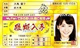 AKB48免許証 飛翔入手フライングゲット【大島優子】
