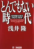 とんでもない時代―10年後の日本はどうなっているのか