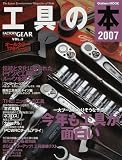 工具の本―The Latest Entertainment Magazine of Tools (2007) (Gakken MOOK)