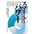 スマート・パワー<br>ジョセフ・Ｓ．ナイ著　 山岡 洋一訳　 藤島 京子訳　 <br>2100円<br>ISBN:9784532167929　